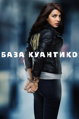 База Куантико сериал 2015 смотреть онлайн бесплатно в хорошем качестве HD